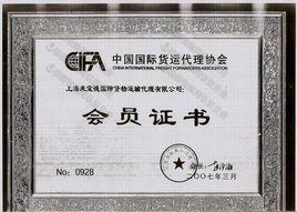 上海市国际货运代理行业协会